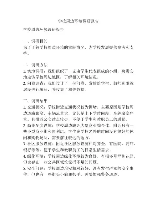 学校周边环境调研报告
