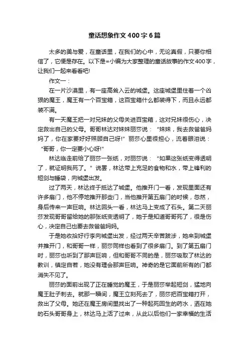 童话想象作文400字6篇