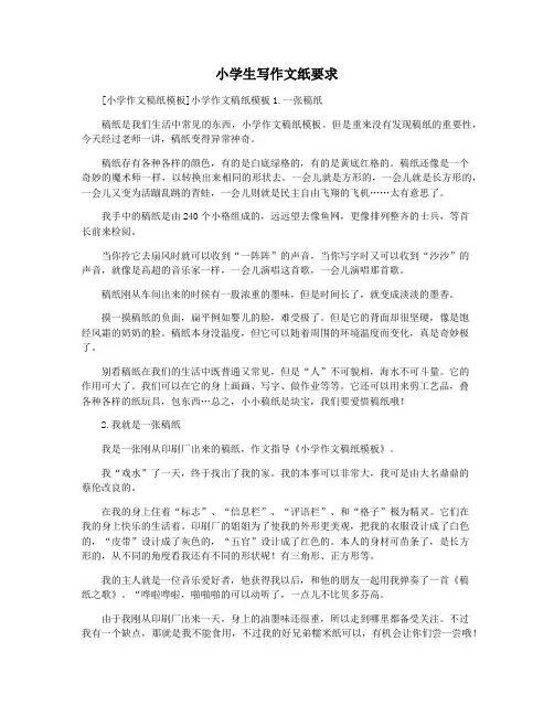 小学生写作文纸要求