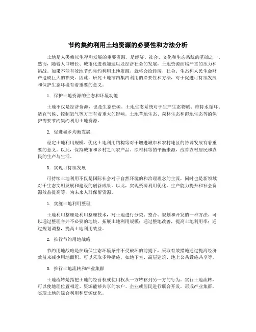 节约集约利用土地资源的必要性和方法分析