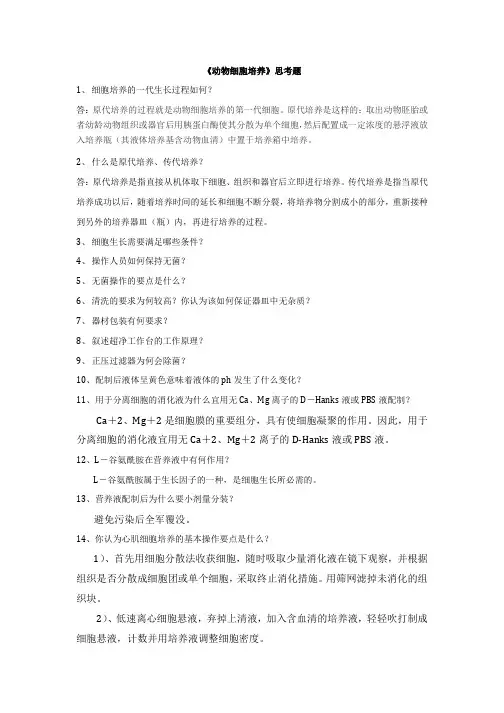 《动物细胞培养》思考题