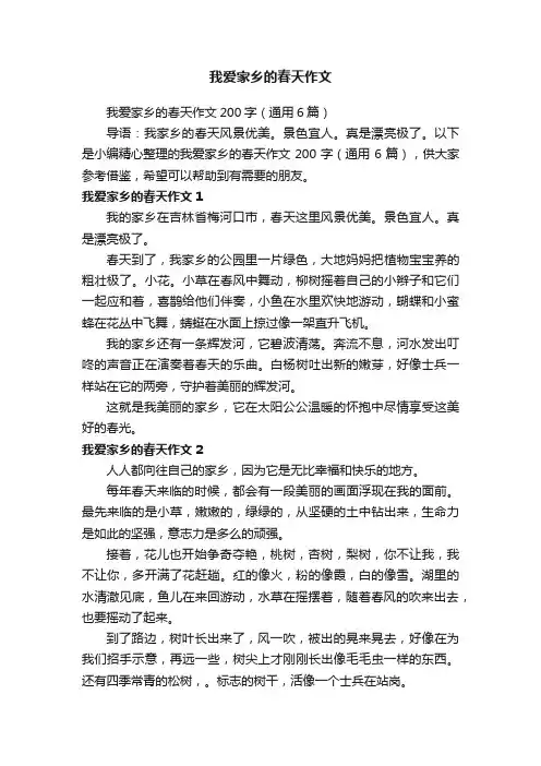 我爱家乡的春天作文200字（通用6篇）
