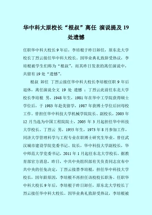 华中科大原校长“根叔”离任 演说提及19处遗憾