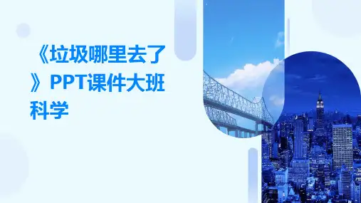 《垃圾哪里去了》PPT课件大班科学