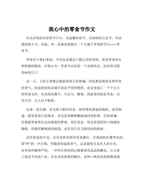 我心中的零食节作文