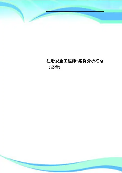 注册安全工程师-案例分析汇总(必背)