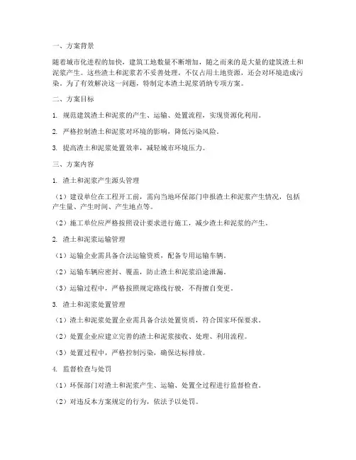 渣土_泥浆消纳专项方案