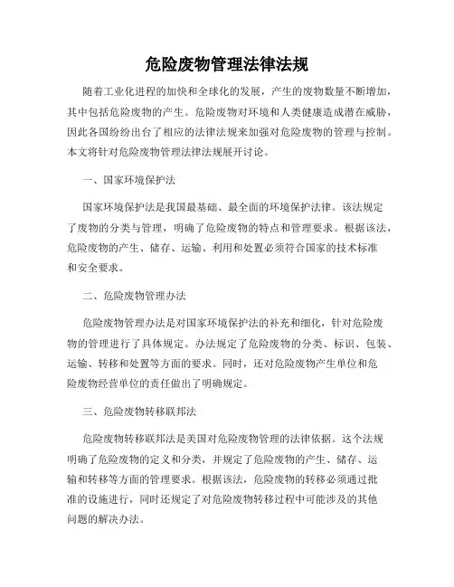 危险废物管理法律法规