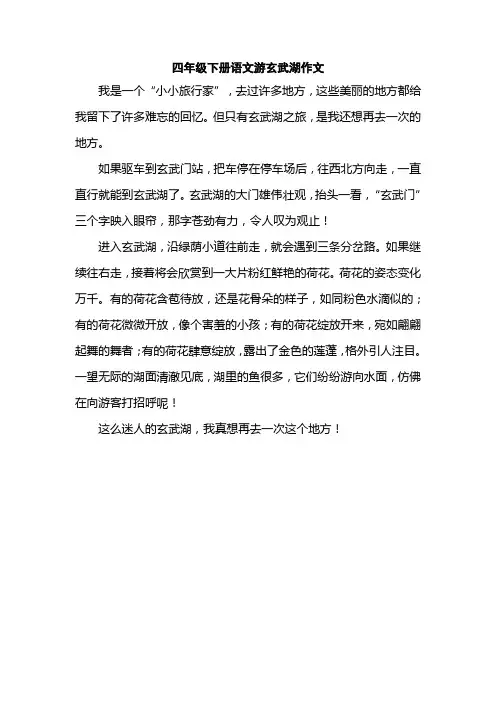 四年级下册语文游玄武湖作文
