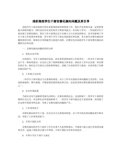 浅析高校学生干部官僚化倾向问题及其引导