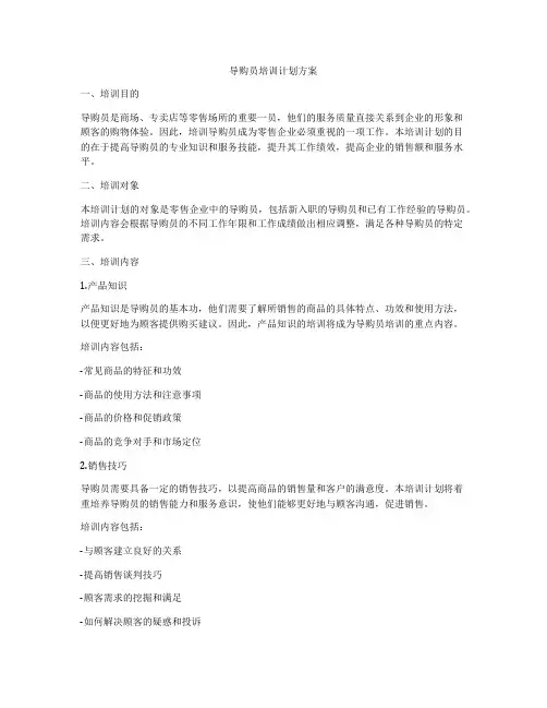 导购员培训计划方案