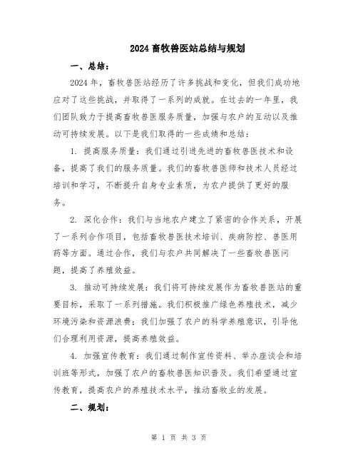 2024畜牧兽医站总结与规划