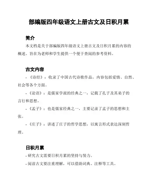 部编版四年级语文上册古文及日积月累