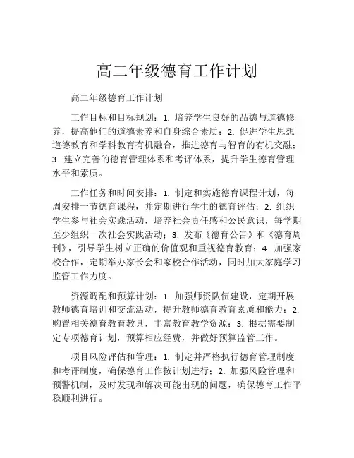 高二年级德育工作计划
