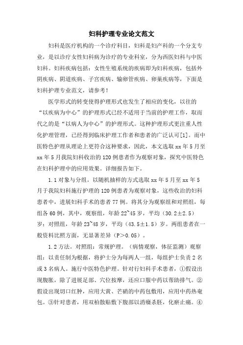 妇科护理专业论文范文
