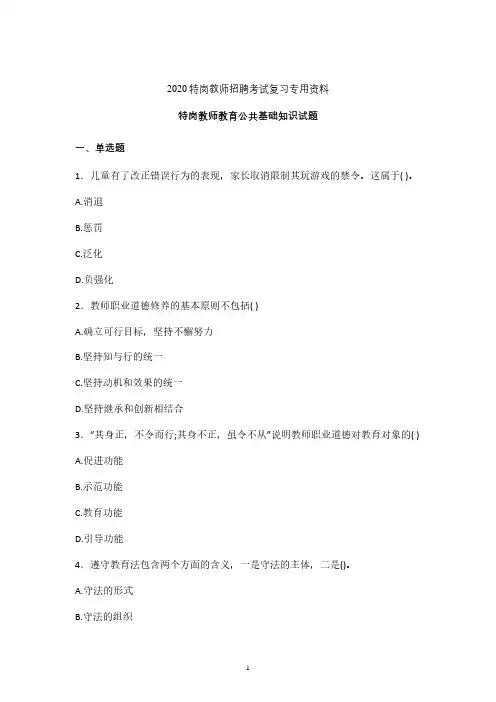 2020年特岗教师教育公共基础知识复习检测题 (河北)