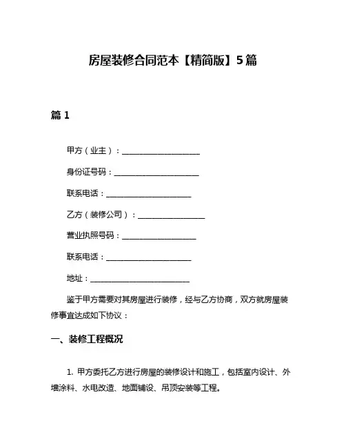 房屋装修合同范本【精简版】5篇