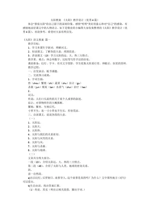太阳教案 《太阳》教学设计(优秀4篇)