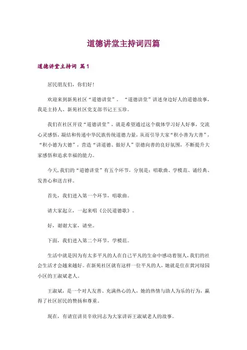 道德讲堂主持词四篇_1