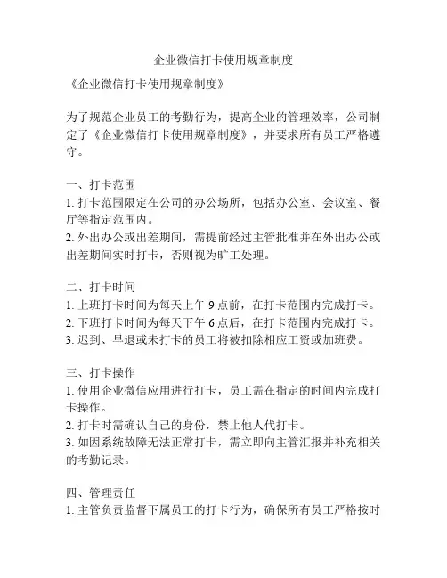 企业微信打卡使用规章制度