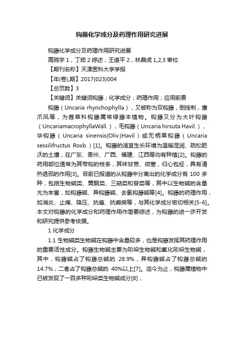 钩藤化学成分及药理作用研究进展