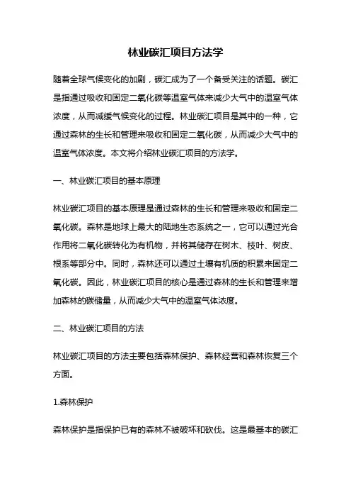 林业碳汇项目方法学