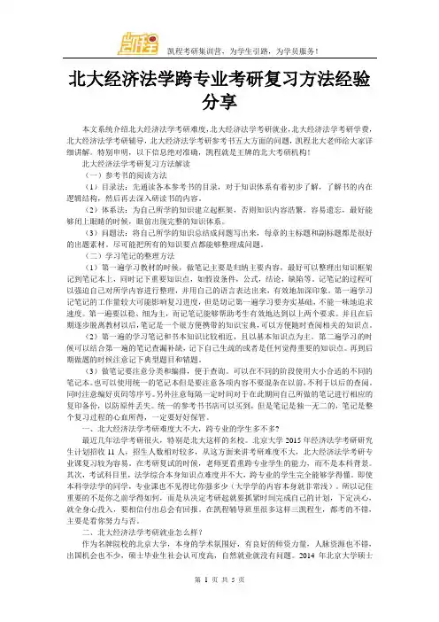 北大经济法学跨专业考研复习方法经验分享