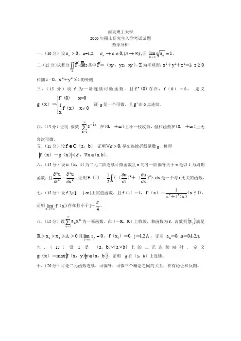 南京理工大学2005硕士数学分析试题