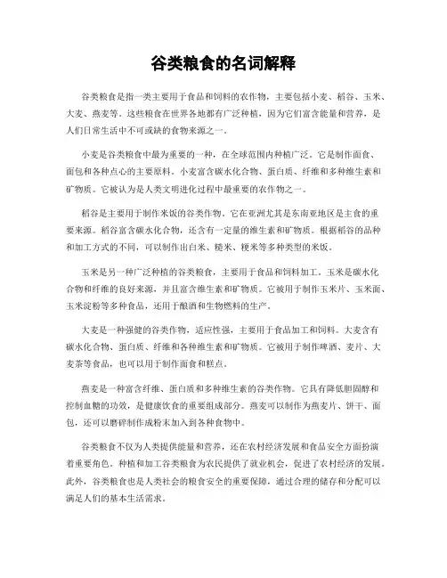 谷类粮食的名词解释