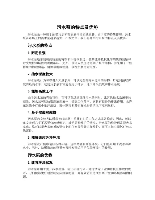 污水泵的特点及优势