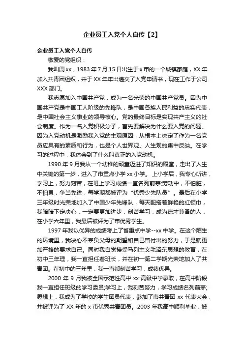 企业员工入党个人自传【2】