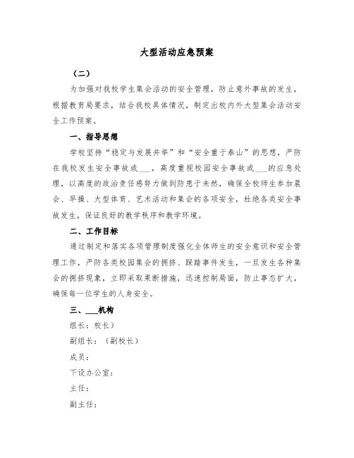 大型活动应急预案(3篇)