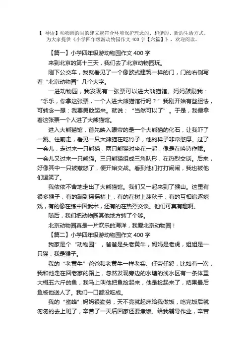 小学四年级游动物园作文400字【六篇】