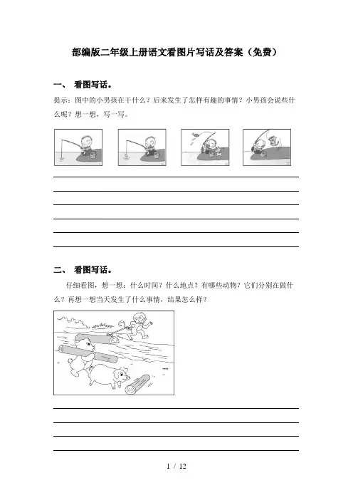 部编版二年级上册语文看图片写话及答案(免费)