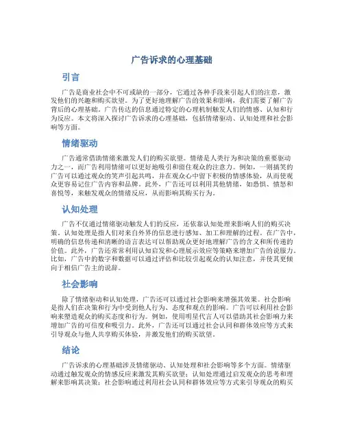 广告诉求的心理基础