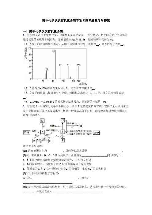 高中化学认识有机化合物专项训练专题复习附答案