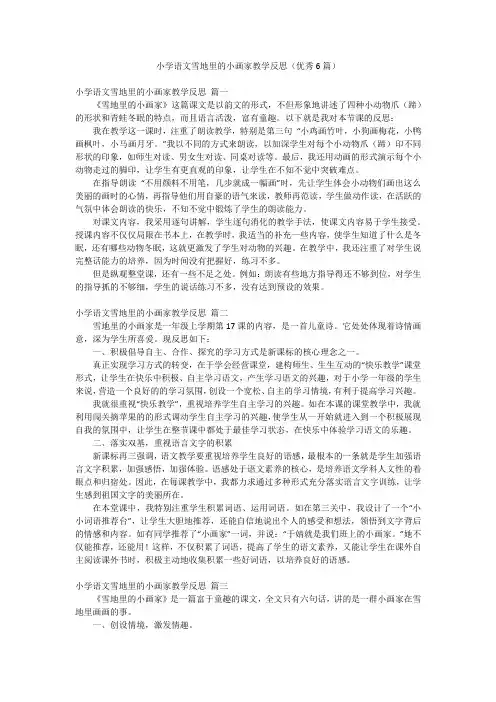 小学语文雪地里的小画家教学反思(优秀6篇)