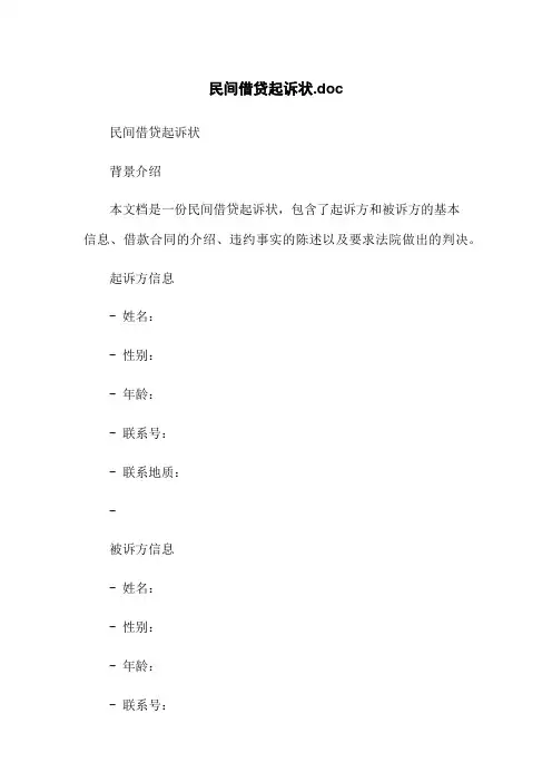 民间借贷起诉状.doc