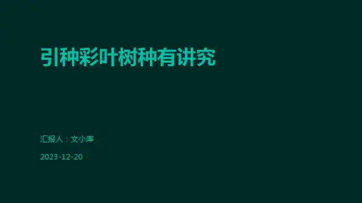引种彩叶树种有讲究