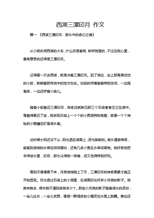 西湖三潭印月 作文