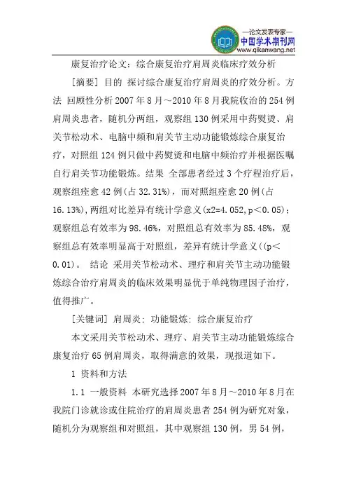 康复治疗论文：综合康复治疗肩周炎临床疗效分析