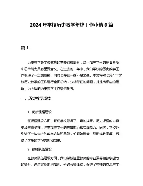2024年学校历史教学年终工作小结6篇
