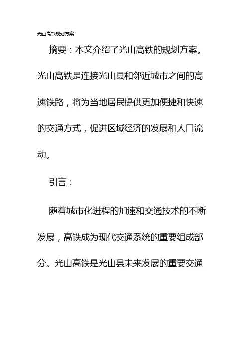 光山高铁规划方案