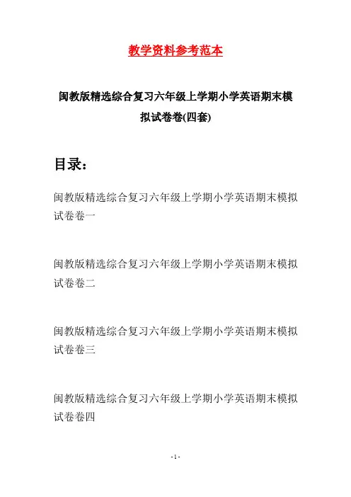 闽教版精选综合复习六年级上学期小学英语期末模拟试卷(四套)