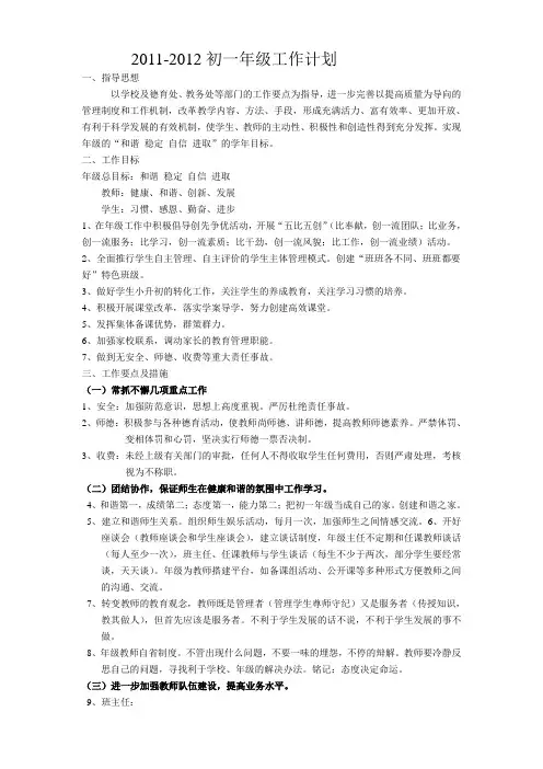 2011-2012初一年级工作计划