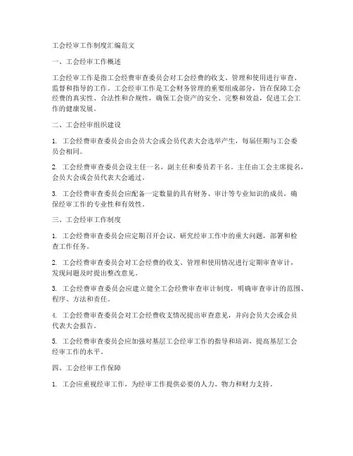 工会经审工作制度汇编