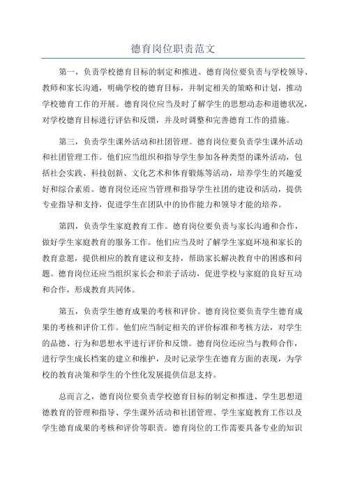 德育岗位职责范文