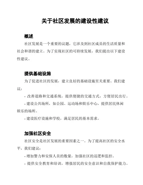 关于社区发展的建设性建议