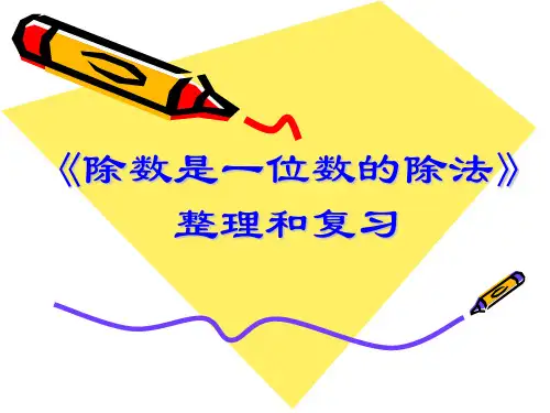 人教新课标三年级下册数学优秀课件-2.5《除数是一位数的除法整理和复习》 (共14张PPT)