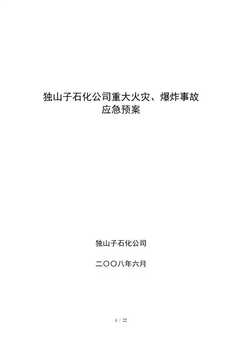 独山子石化公司重大火灾爆炸事故应急预案